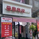 금촌축산