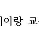 사회적협동조합 제이랑교육진흥원