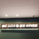 월드골프아카데미 | 안산실내골프연습장 &#39;월드 GDR골프아카데미&#39;