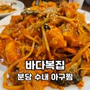 세븐일레븐 분당금호양지점 | 수내동 금호상가 맛집 바다복집 아구찜 후기
