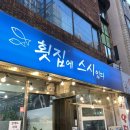 횟집에 스시있다 이미지