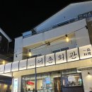 어촌회관 이미지