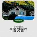 당구월드 | 강촌역 놀거리가 많은 단체펜션 추천 초콜릿월드펜션 1박 후기