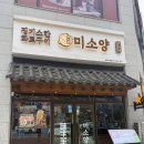 옥정숲속어린이집 | 양주 옥정 맛집 미소양 구워주는 양갈비 고기집