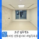 우미3차아파트경로당 | 오산 입주청소 새집증후군 시공 오산 세교 우미린 센트럴시티
