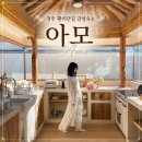 아모네일 | 경주 황리단길 감성숙소 자쿠지 독채 아모 내돈내산 솔직후기