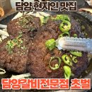담양갈비전문점 초벌 고서본점 | 담양 현지인 맛집 "담양 3대 떡갈비 맛집" 담양갈비전문점 초벌 고서본점