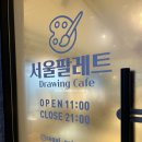 서울팔레트
