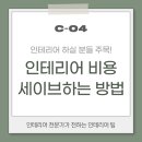 전주첨단코아루1차아파트 | 34평 인테리어 비용 절약 3가지 방법, 사례와 함께 살펴봐요!