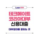 테크메이트코리아대부 신용대출 , 신용 낮아도 대출 가능? 조건 확인하세요!