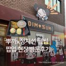 뿌까의 하루 | 뿌까x정지선 티엔미미 딤썸 팝업 현장 직접방문 솔직후기