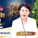 국제영성대학/민수기영맥풀이반(11장)음행의 결과 형벌/원주예사랑교회 정은혜목사/오후1시30분 이미지