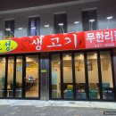 효성생고기