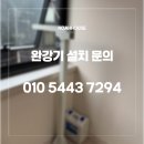 강남구 도곡동 기둥형 완강기 시공 후기