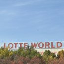 덕진-110 | 어른이들의 자본의 맛 돈으로 시간을 샀어요! 내 인생 첫 모험과 신비의 나라 롯데월드 후기