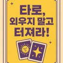 5월 서울 기초 타로 배우기 4주로 마스터 하기. 이젠 나도 친구에게 타로 봐준당~!!