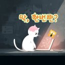 🐱 &#34;착한 댓글 알바?&#34; 달콤한 유혹 뒤에 숨은 &#39;생각&#39;의 함정 (feat. 명분 좋은 가짜 댓글 사업?)