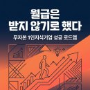 피플스터디카페 대림역점 | [전자책 무료나눔] 월급은 받지 않기로 했다 - 무자본 1인지식기업 성공 로드맵