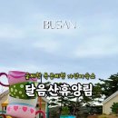 달음산자연휴양림 네이버블로그