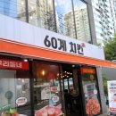 60계치킨 의왕가구단지점 이미지