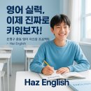 [공지] 은평구 중등 영어학원 하즈잉글리쉬 - 영어의 자신감을 키우는 진짜 실력 중심 교육