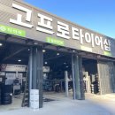 고프로타이어샵 이미지