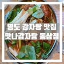 동삼지구대 | 영도 감자탕 맛집 맛나감자탕 동삼점 목뼈 감자탕 추천