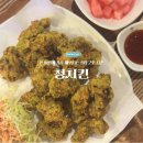 방이중학교(내) | 방이동 청양고추 치킨 맛집 청치킨 솔직 후기 - 하루 50마리 한정!