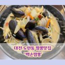 대전 서구 도안동 중식당 &#39;백손짬뽕&#39; 내돈내산 솔직후기
