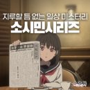 소시민 | 호불호 갈리는 애니, 소시민 시리즈 1기+2기 후기