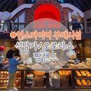 영종짱랜드(주식회사 짱) | 인스파이어 부대시설- 식당가, 짱랜드 오로라쇼 후기