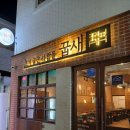 대동집 덕천점 | [덕천고기맛집] 부산덕천맛집 꿉새 방문기 /찐맛집은 늘 골목에 있다