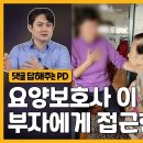 요양보호사 이씨가 부자 수양딸? 부자에게 접근한 방식은? 이미지