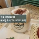 [강릉/초당동카페] 레트로 감성카페 &#34;애시당초&#34;방문후기/빠다밀키,동백꽃라즈베리에이드 후기