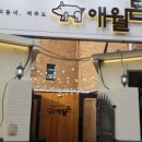애월돈 - 해운대구 선수촌로 100-9 | 애월돈
