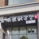 김순례닭강정 이미지