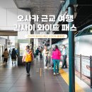 오사카 교토 나라 간사이 와이드 패스 수령 노선도 지정석