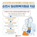 가곡대주아파트경로당 | [순천 재난지원금] 순천시 일상회복지원금 지급대상, 지급일, 지급금액, 신청방법 공유!