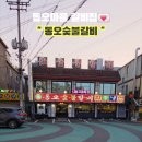 동오숯불갈비