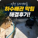 막힘없는동네 | 이천시 신둔면 하수구막힘 이천 도자기마을 배관 고압세척 내돈내산 후기
