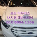 광주 에바크리닝 벤츠 e 클래스 포드 타우러스 에어컨 냄새 제거 비용 후기