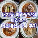 대치동 마라탕맛집 마라홀릭 내돈내산 솔직 후기