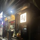 역촌동 15-12 | 연말에 가기 좋은 아늑한 분위기 역촌동 술집 초심