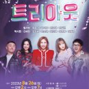 트리아웃 이미지