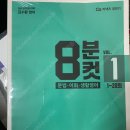 김수환 영어 8분컷(20회분) + 김수환 영어 동형 모의고사 시즌1 (새책)_7500원 이미지