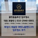 노블클린 - 강남구 선릉로 704 | 화성시 새솔동 대방노블랜드3차 입주청소 후기 | 클린홈솔루션/입주청소/이사청소/사무실청소