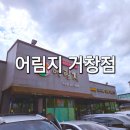 어림지 거창점 이미지