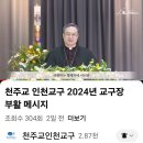 인천교구 정신철(요한 세례자) 교구장 주교님 2024년부활 메세지 이미지