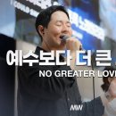 예수보다 더 큰 사랑 이미지