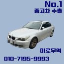 528 | 시동불가 BMW528i 중고차수출 판매 후기